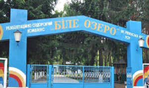 Реабілітаційно-оздоровчий комплекс «Біле Озеро»