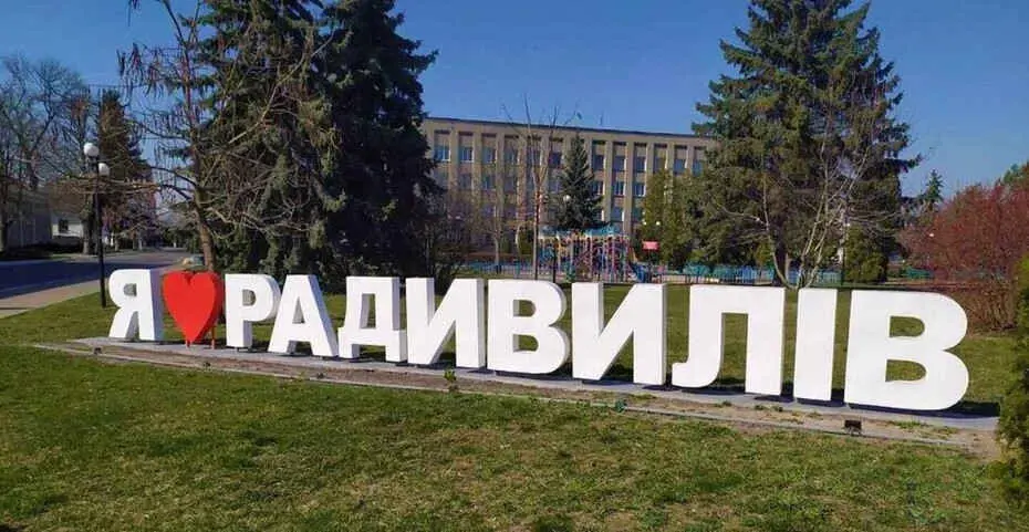 Радивилів
